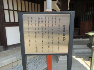 大念仏寺　円通殿の参拝記録4