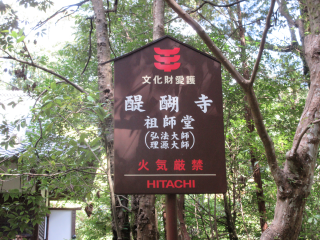 醍醐寺　祖師堂の参拝記録(タクさん)