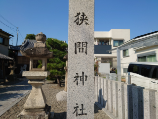 狭間神社の参拝記録1