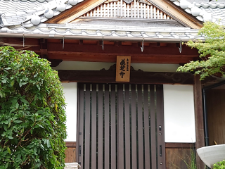 蓮花寺の参拝記録2