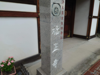 香花山 福正寺の参拝記録2