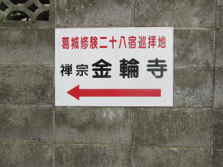 金輪寺の参拝記録(タクさん)