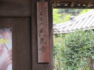 恵光寺の参拝記録1