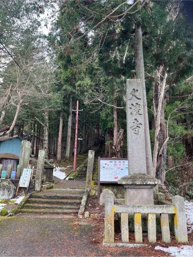 久渡寺の参拝記録1