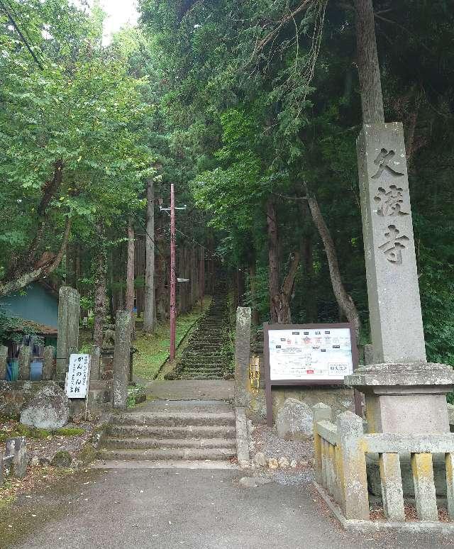 久渡寺の参拝記録1