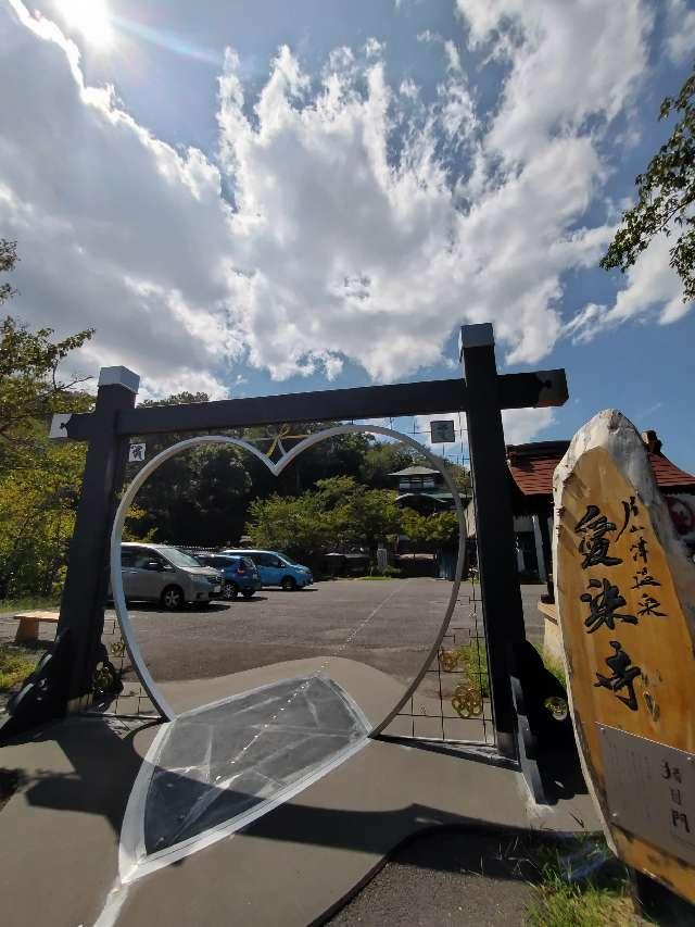 瑠璃光山 愛染寺の参拝記録2