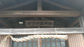 金比羅神社の参拝記録(らぶみい堂さん)