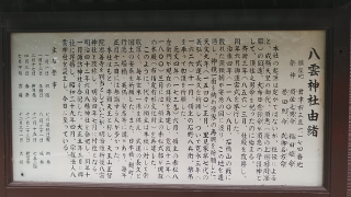 八雲神社の参拝記録(らぶみい堂さん)