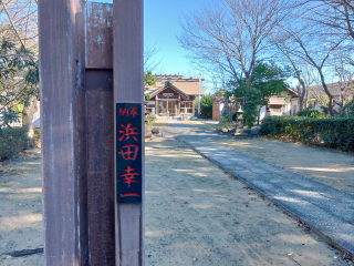 神明社の参拝記録(らぶみい堂さん)