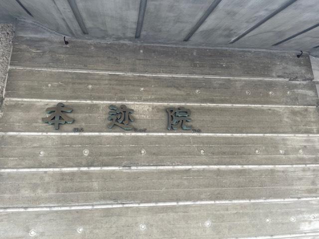 境智窟本迹院の参拝記録1