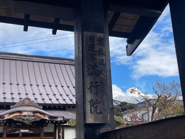 満行院の参拝記録1