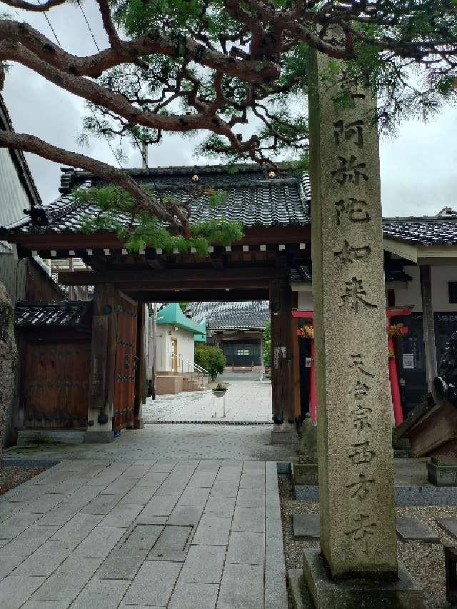 西方寺の参拝記録1