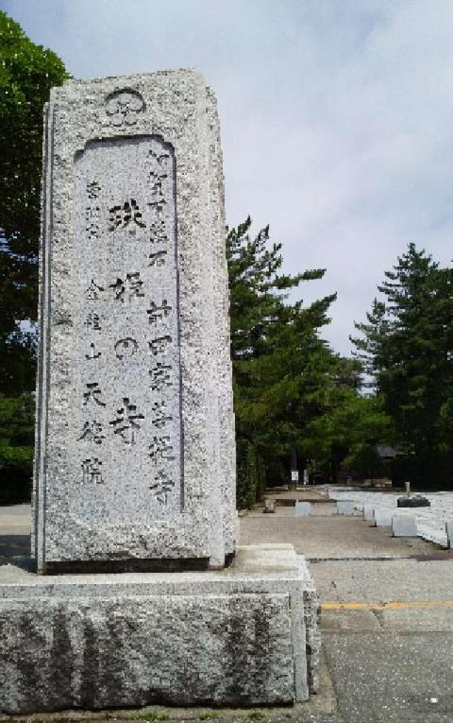 金龍山 天徳院の参拝記録9