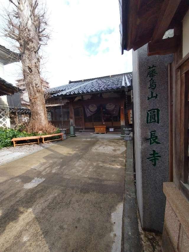藤島山 円長寺の参拝記録3