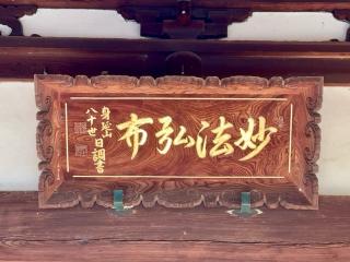 妙立寺(忍者寺)の参拝記録(SUPRAさん)