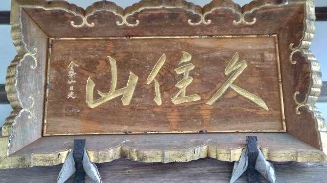 石川県七尾市小島町リ169 長興寺の写真5