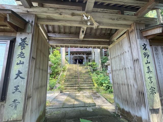 養老山 大王寺の参拝記録5