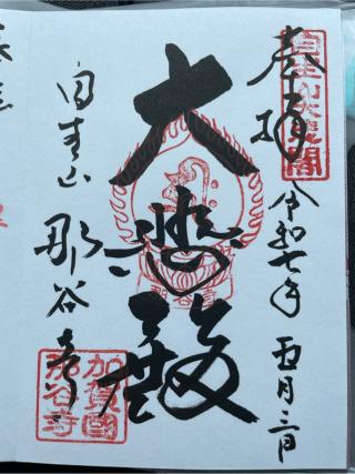 自生山 那谷寺の参拝記録(ＰＬＵＴＯさん)