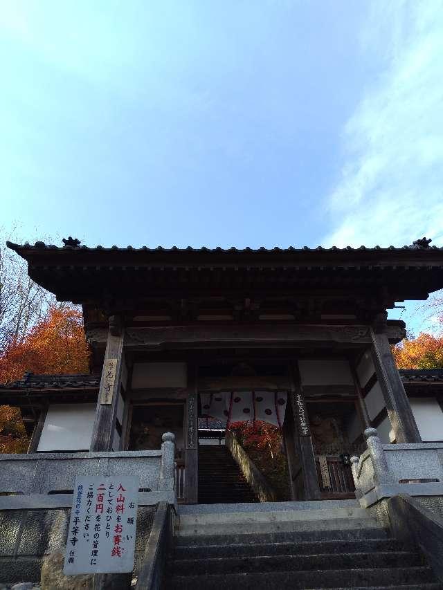 平等寺の参拝記録1