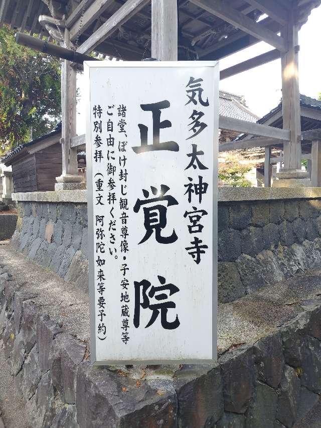 亀鶴蓬莱山 正覚院の参拝記録(おかやんさん)