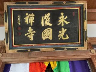 永光寺の参拝記録(さかやんさん)