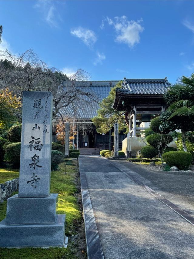 福井県越前市粟田部町22-23 福泉寺の写真1