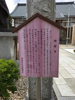 妙智寺の参拝記録(Mee-tooさん)