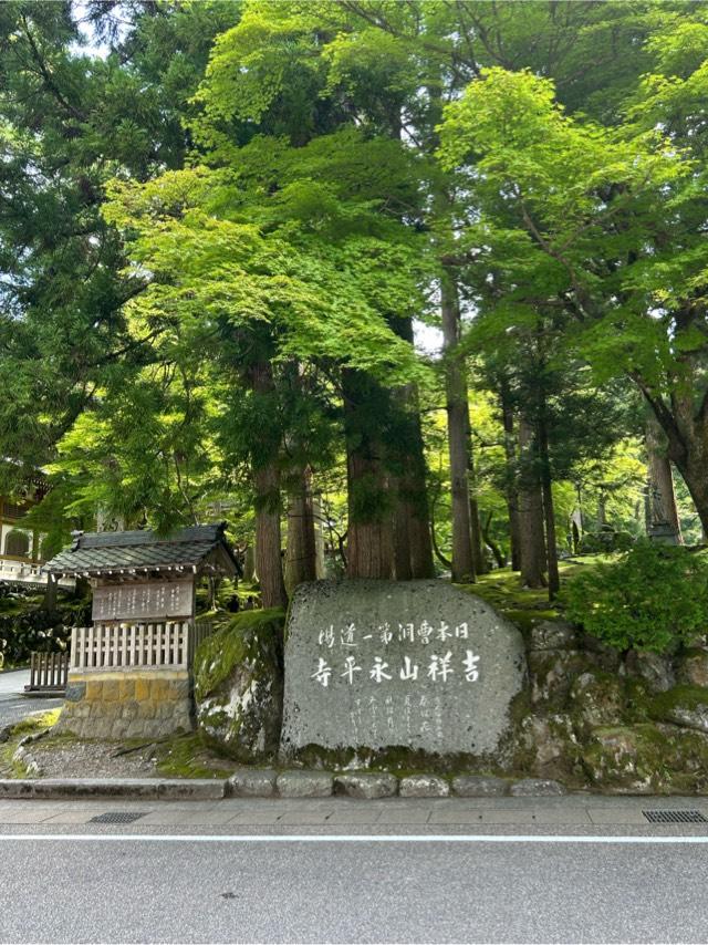 吉祥山 永平寺の参拝記録8