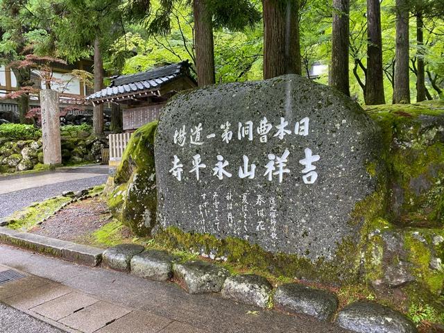 吉祥山 永平寺の参拝記録8