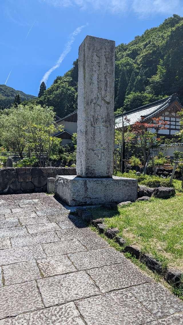 吉祥山 永平寺の参拝記録9
