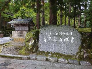 吉祥山 永平寺の参拝記録(EVINさん)