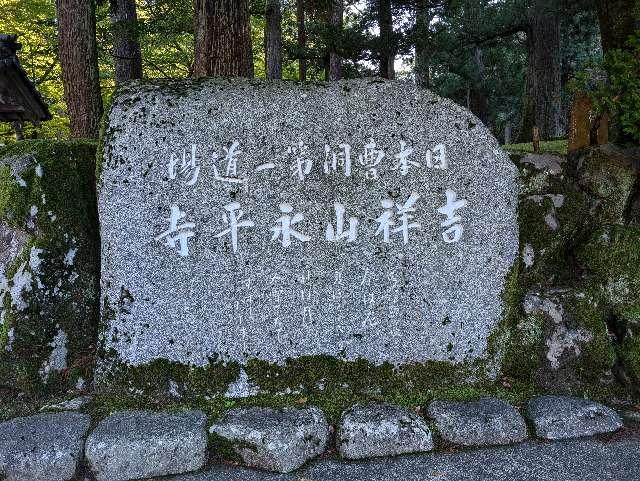 吉祥山 永平寺の参拝記録8