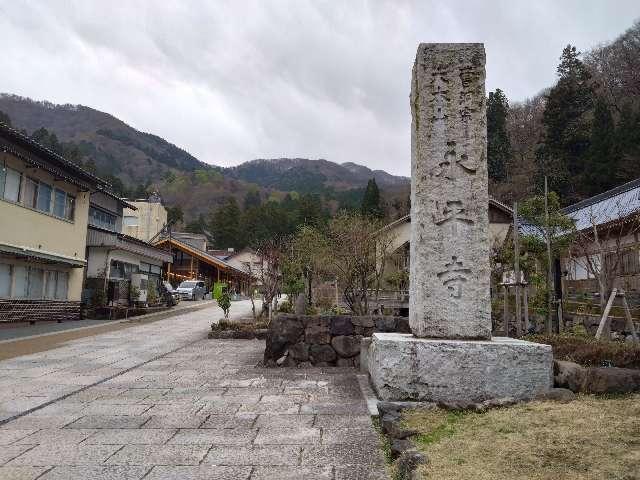 吉祥山 永平寺の参拝記録8