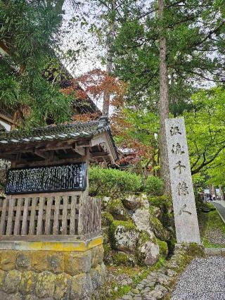 吉祥山 永平寺の参拝記録(コスコスさん)