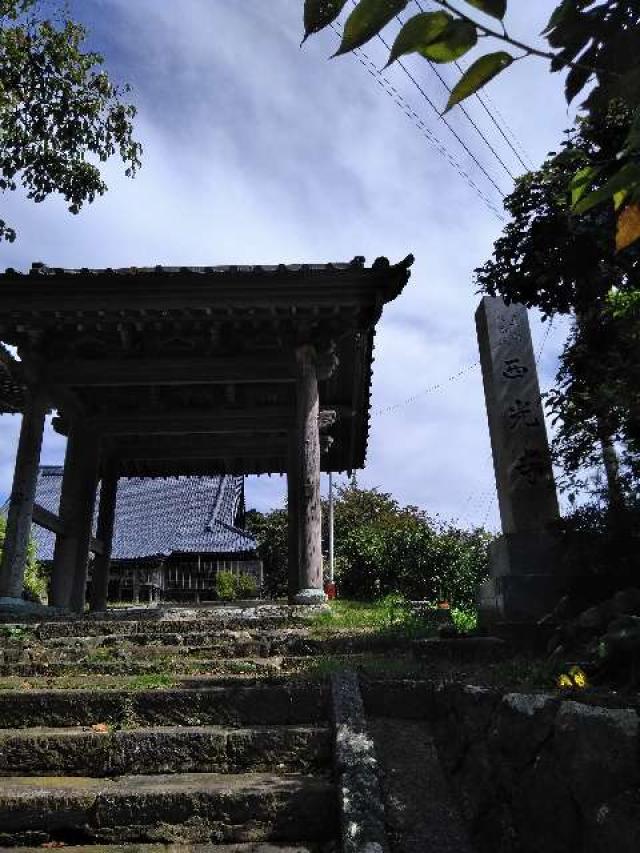 福井県坂井市三国町米ケ脇5-1-10 西光寺の写真1