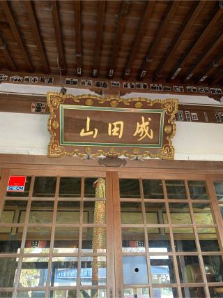 青森寺の参拝記録(炙さん)