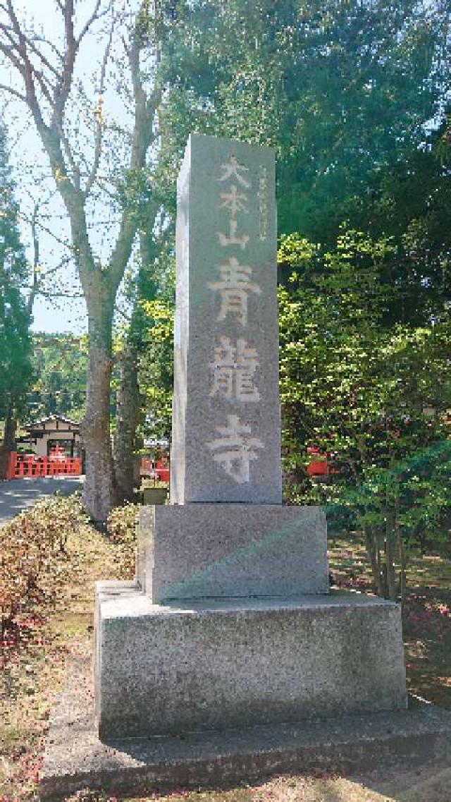 青森県青森市桑原字山崎45 青龍寺の写真3