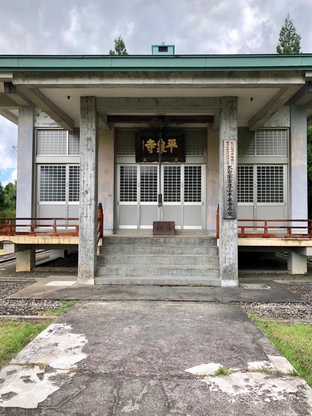 平泉寺の写真1