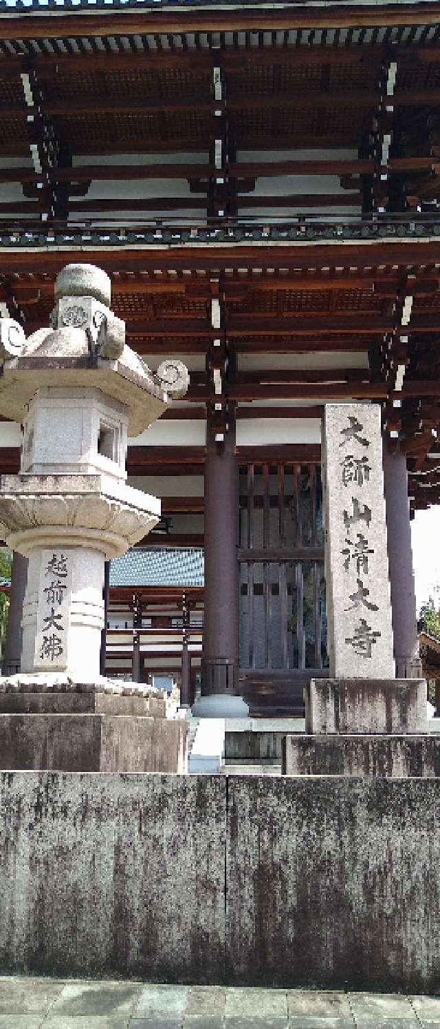 大師山　清大寺(越前大仏)の参拝記録2