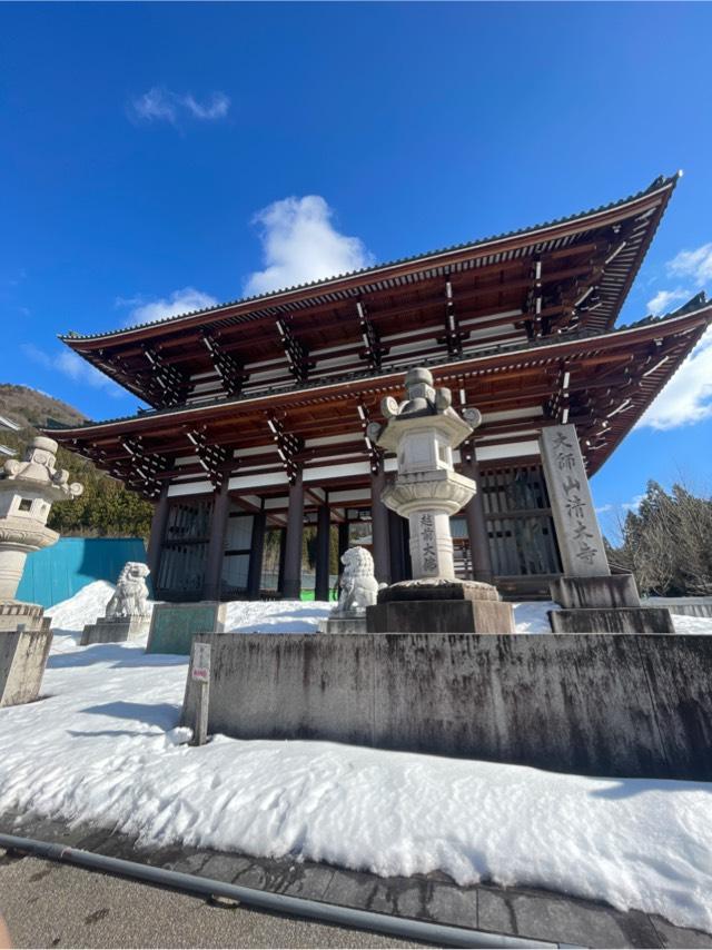 大師山　清大寺(越前大仏)の参拝記録3