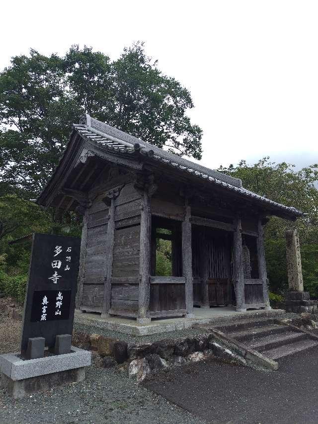 多田寺（多田密寺）の参拝記録2