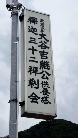 永賞寺の参拝記録(支那虎さん)