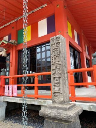 大圓寺の参拝記録(こまめさん)