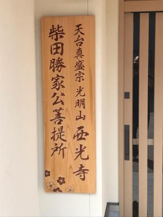 西光寺の参拝記録(川さん)