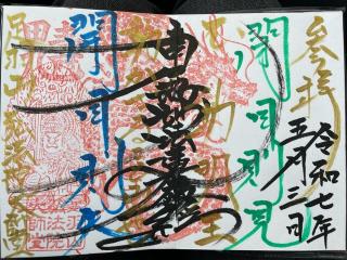 足羽山弘法院大師堂の参拝記録(ＰＬＵＴＯさん)