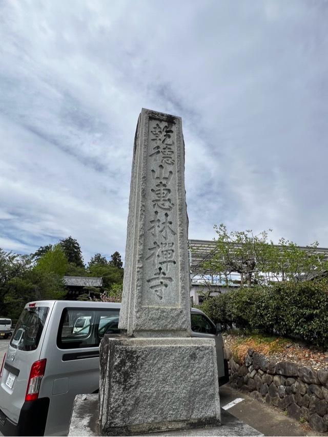 乾徳山 恵林寺の参拝記録6