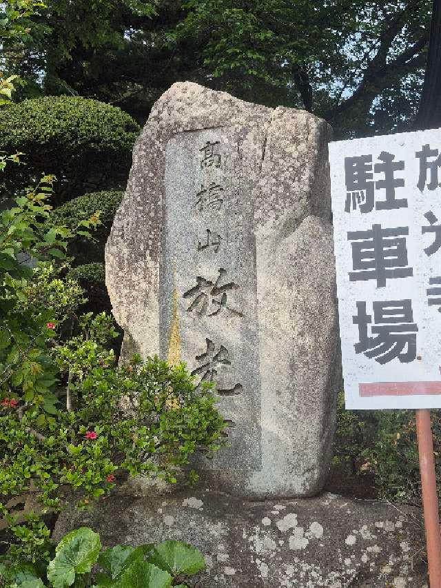 高橋山 放光寺の参拝記録1