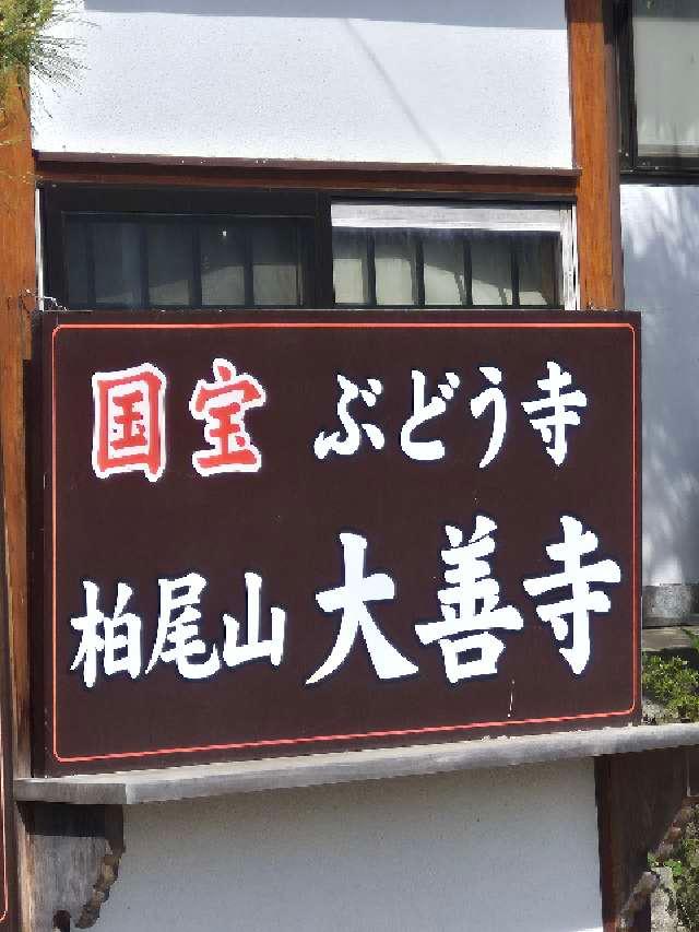柏尾山 大善寺の参拝記録2