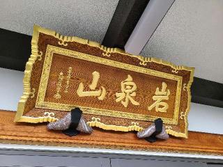 岩泉山 寂静院 光福寺の参拝記録(たけちゃん⚾さん)