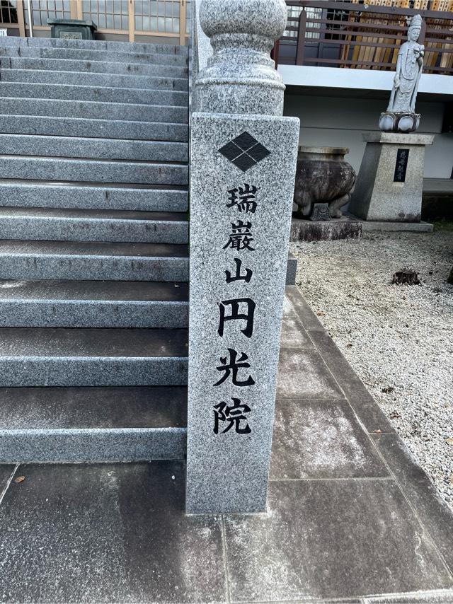 瑞巌山 円光院の参拝記録9